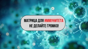 МАТРИЦА ДЛЯ ИММУНИТЕТА | Оригинальный звук без музыки и фона | 4 минуты