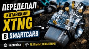 Z300 2T GR8 Переделал китайский XTNG Gen3+ в конфигурацию SMARTCARB: настройка и реальные испытания