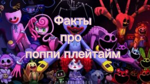 Факты об игре Поппи плейтайм 💥
