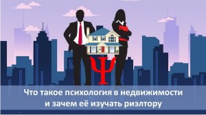 Что такое психология в недвижимости и зачем её изучать риэлтору