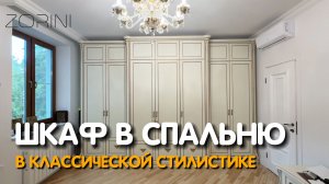 Шкаф в Спальню из массива в классической стилистике