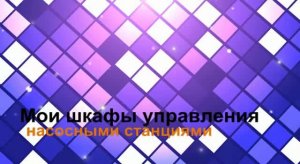 Насосные станции на ПР200 и частотниках instart