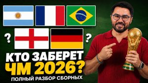Кто заберет ЧМ 2026? Полный разбор сборных. Прогнозы на футбол. Ставки на спорт