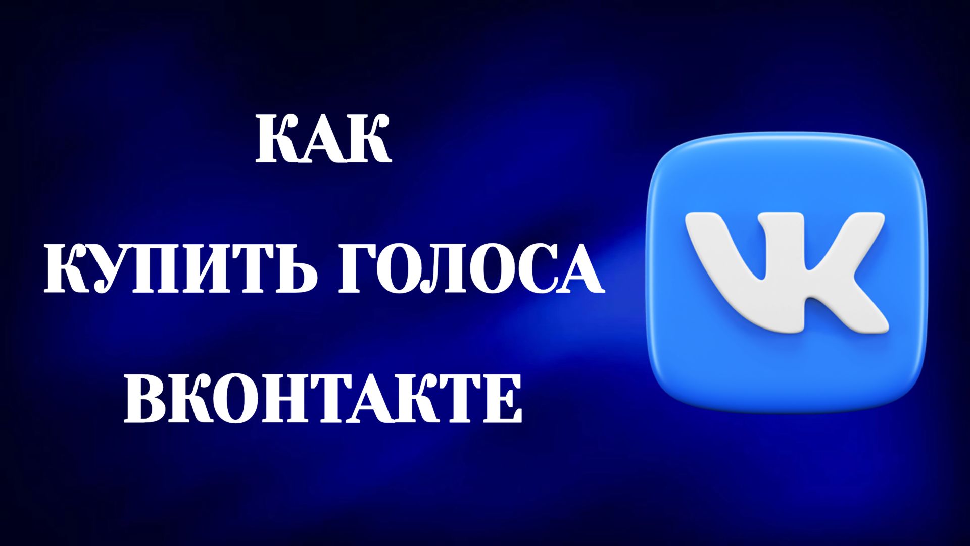 Как Купить Голоса в Вк (2026)