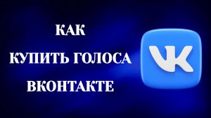 Как Купить Голоса в Вк (2026)