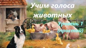 Как говорят животные? Голоса животных. Развиваем фонематический слух. 1 уровень (простой)