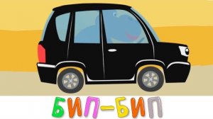 Учим цвета - Машинки Бип бип - Развивающие песни мультики про животных