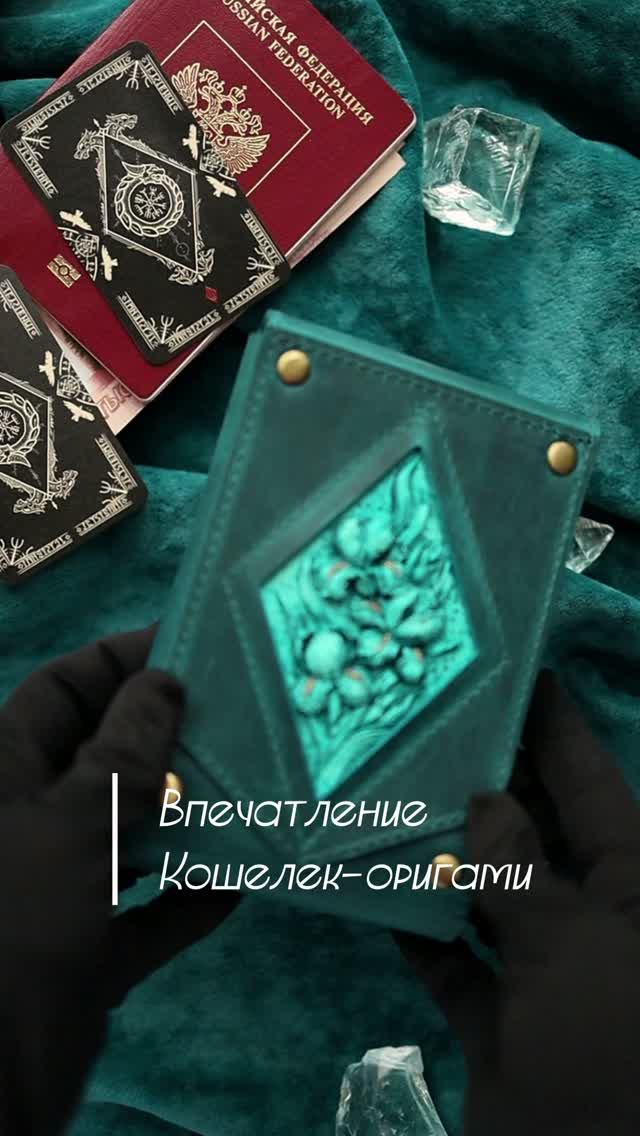 Кошелек-оригами Впечатление Туркуаз