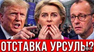ЭТО КОНЕЦ УРСУЛЫ! БРЮССЕЛЬ ДРОЖИТ ПОСЛЕ ШАГА ТРАМПА