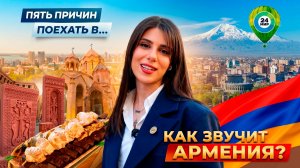Как звучит Армения? Пять причин влюбиться в эту страну