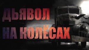 Мистические истории. ДЬЯВОЛ НА КОЛЁСАХ. Ужасы. Страшные истории про дорогу