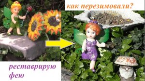 Реставрирую цветочную ФЕЮ. Как садовые фигурки перезимовали. ХоббиМаркет