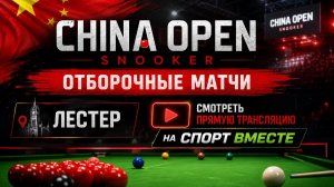 Снукер. China Open. Отборочные матчи. Лестер Смотреть Прямую Трансляцию