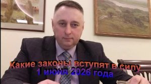 Законы которые вступают в силу 1 июня
