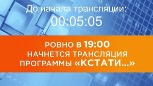 Выпуск новостей программы «Кстати» от 10.06.2026 г.
