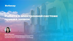 Конкурс Грантов Мэра Москвы 2026 года. Работа в электронной системе приема заявок