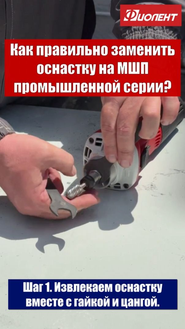 ⚡️ Меняем оснастку на прямошлифовальной машине «Фиолент» за 2 шага!