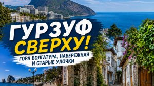 Гурзуф сезон 2026 что посмотреть кроме набережной