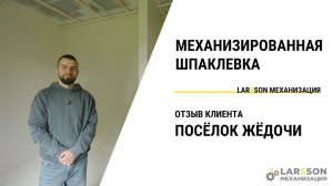 Механизированная шпаклёвка и покраска стен — ОТЗЫВ КЛИЕНТА Larsson Механизация!