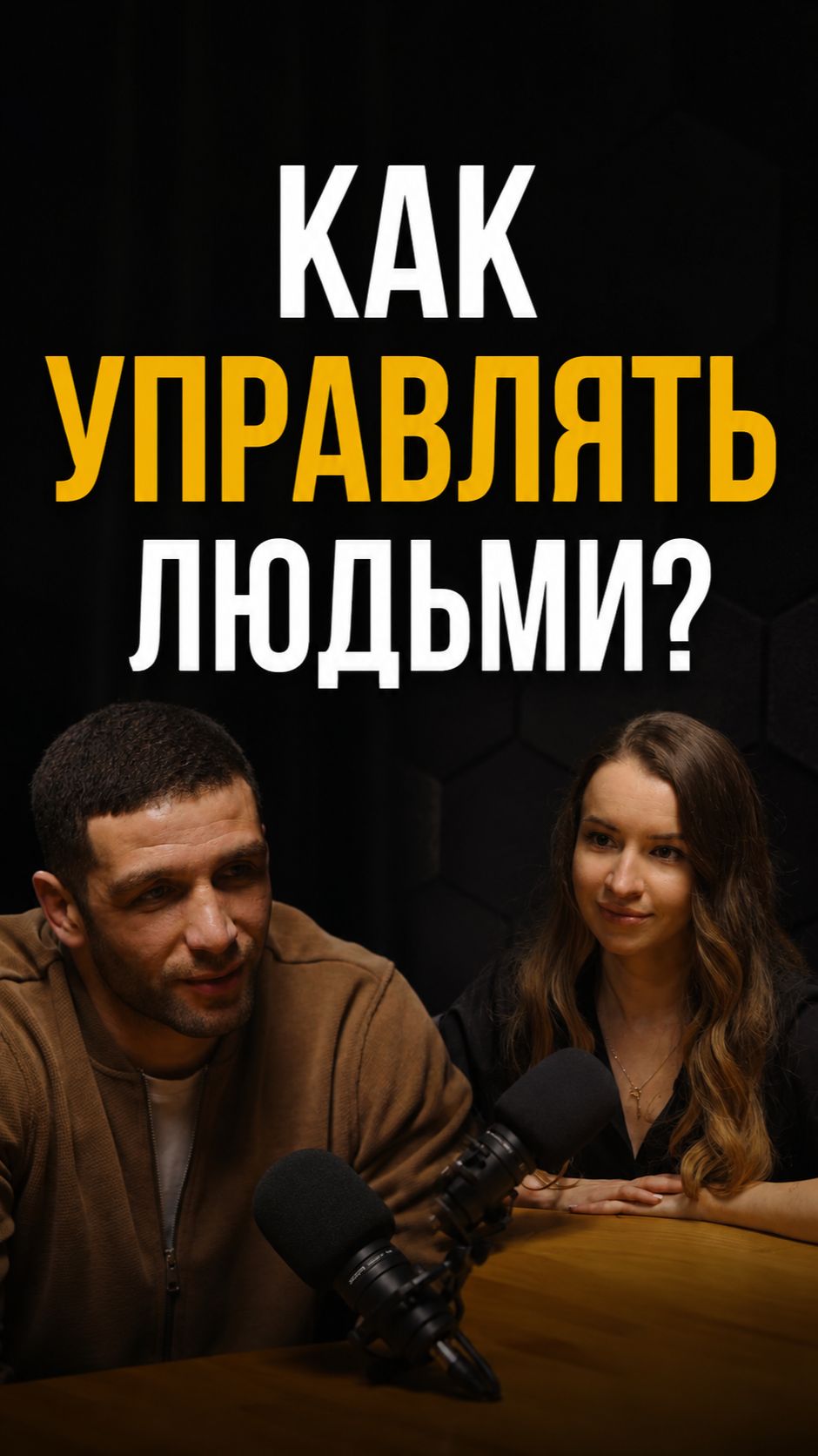 СЕКРЕТ УПРАВЛЕНИЯ ЛЮДЬМИ