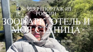 Зоопарк, отель и моя станица. № 959 Репортаж из России