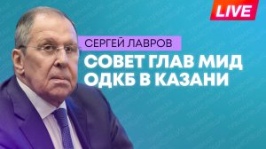 Лавров участвует в заседании Совета глав МИД ОДКБ в Казани