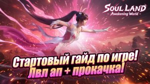 Стартовый гайд по игре! Лвл ап + прокачка! | Soul Land: Awakening World