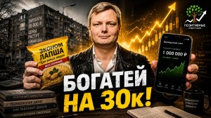 Как выжить на 30К и стать богатым? Инструкция 2026