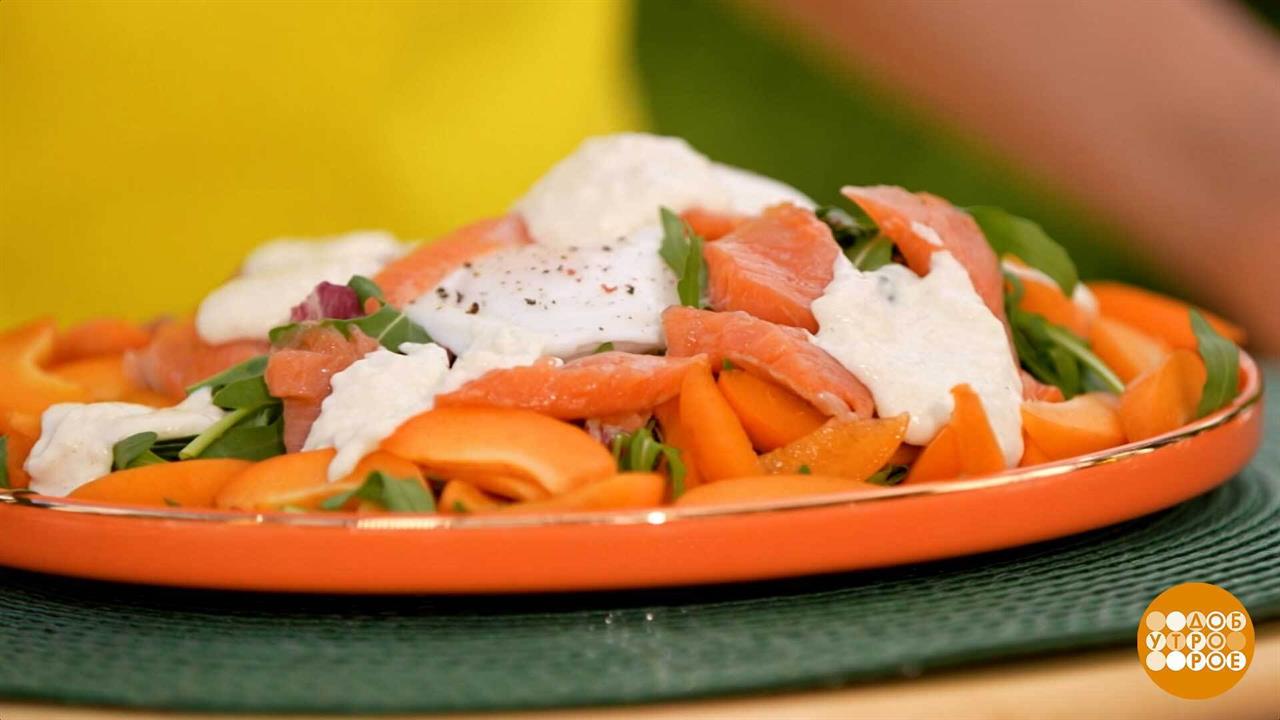 Салат с абрикосами и форелью от Марии Суровой. Доброе утро. Фрагмент выпуска от 10.06.2026 смотреть онлайн