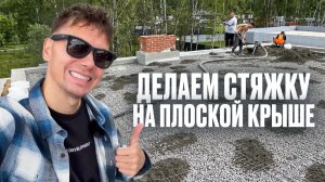 Стяжка на плоской крыше от А до Я: показываем реальный монтаж