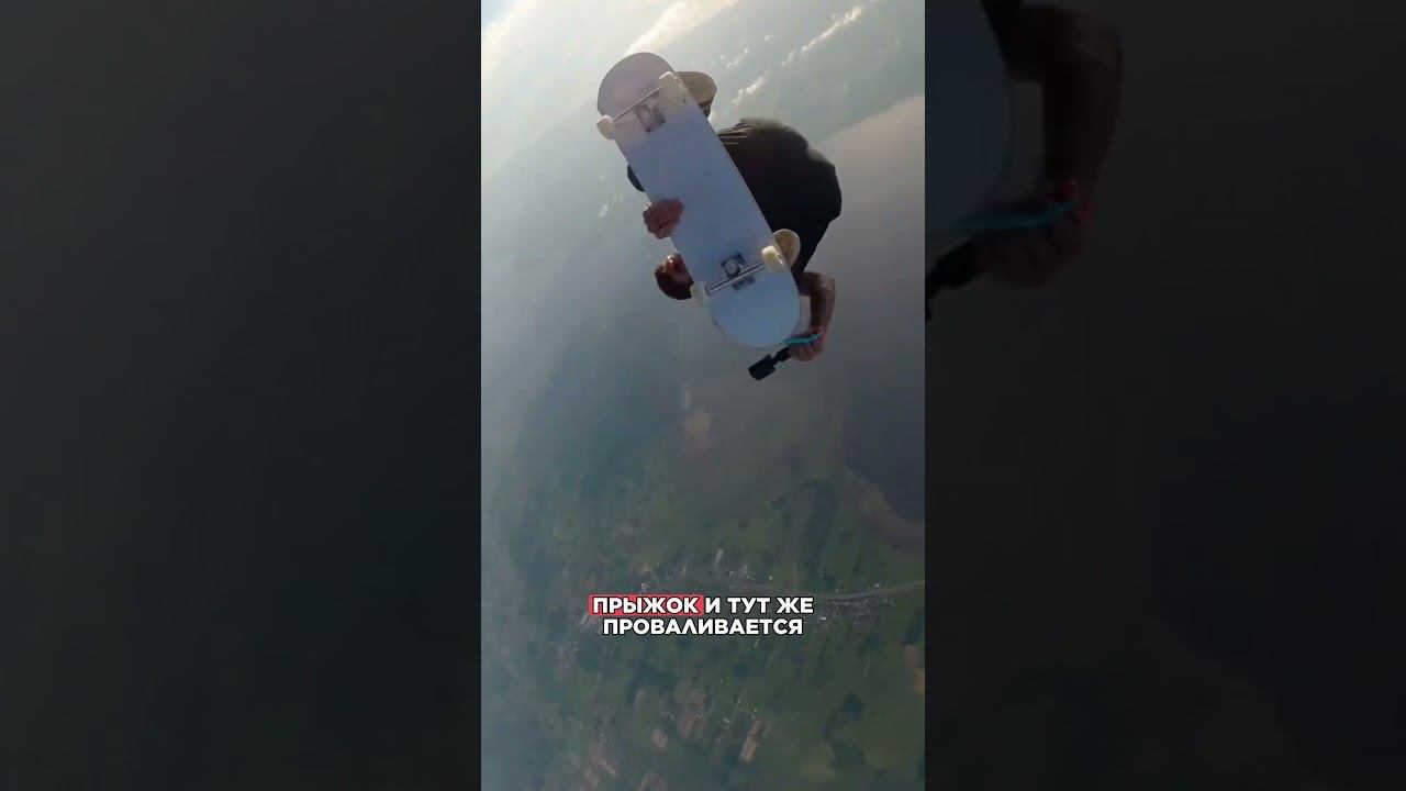 Прокатился на скейтборде В НЕБЕ #'экстрим смотреть онлайн