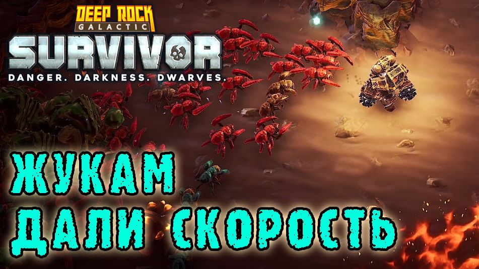 0  Deep Rock Galactic Survivor ► Смертельная операция / Жукам дали максимум СКОРОСТИ