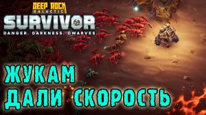 0  Deep Rock Galactic Survivor ► Смертельная операция / Жукам дали максимум СКОРОСТИ