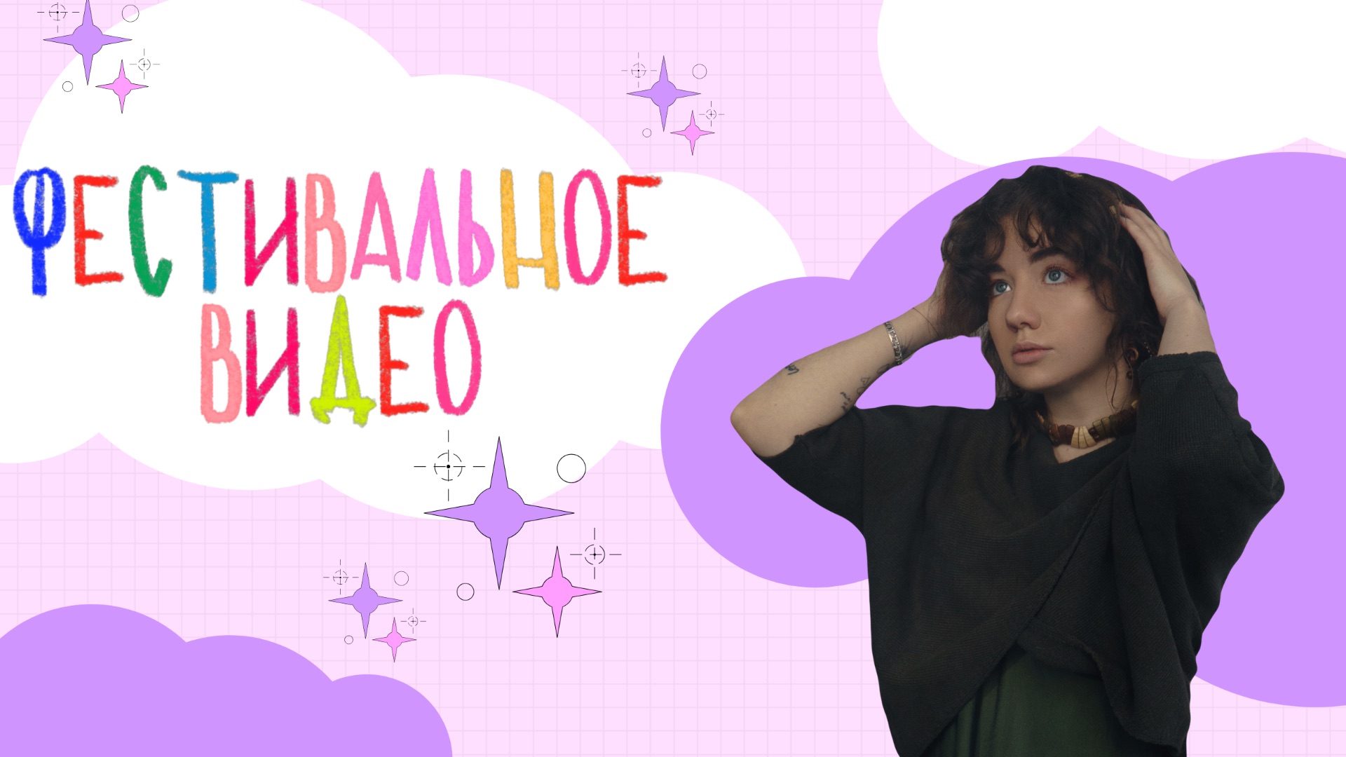 ФЕСТИВАЛЬНОЕ ВИДЕО смотреть онлайн