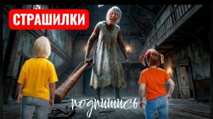 НИКОГДА НЕ ИГРАЙ С БАБКОЙ ГРЕННИ. Игра с Гренни, Финал Granny. СТРАШИЛКИ.