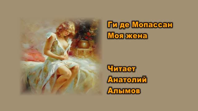 Ги де Мопассан. Моя жена. Читает Анатолий Алымов. Аудиокнига смотреть онлайн