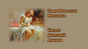 Ги де Мопассан. Моя жена. Читает Анатолий Алымов. Аудиокнига
