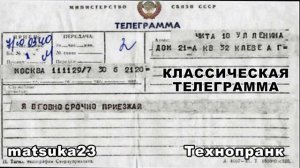 КЛАССИЧЕСКАЯ ТЕЛЕГРАММА  Технопранк от Matsuka23