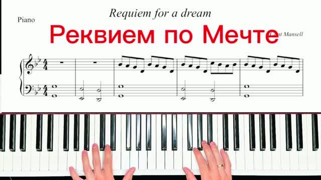 🎹 Реквием по мечте | Ноты для фортепиано (PDF + Видеоноты)