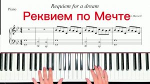 🎹 Реквием по мечте | Ноты для фортепиано (PDF + Видеоноты)