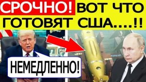 Посейдон Путина шокировал США! Трамп отдал срочный приказ Пентагону! Вот что готовит Америка..