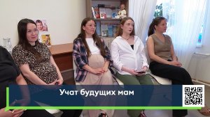 Учат будущих мам