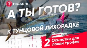💥2 Оснастки для ловли Трофея💥