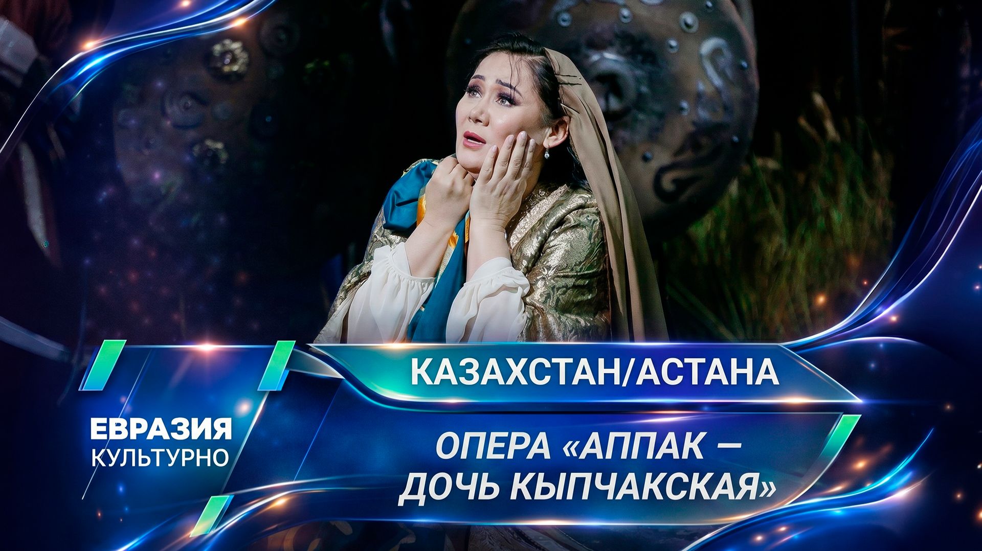 Масштабную сагу «Аппак – дочь кыпчакская» представили на сцене театра «Астана Опера» смотреть онлайн