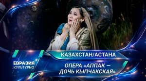 Масштабную сагу «Аппак – дочь кыпчакская» представили на сцене театра «Астана Опера»