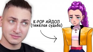 Ты K-POP АЙДОЛ , и твоя жизнь полный отстой - реакция Градуса