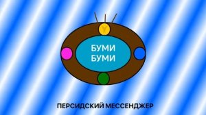 БУМИ-БУМИ - ПЕРСИДСКИЙ МЕССЕНДЖЕР 💬📞 (СЕРИЯ 6)