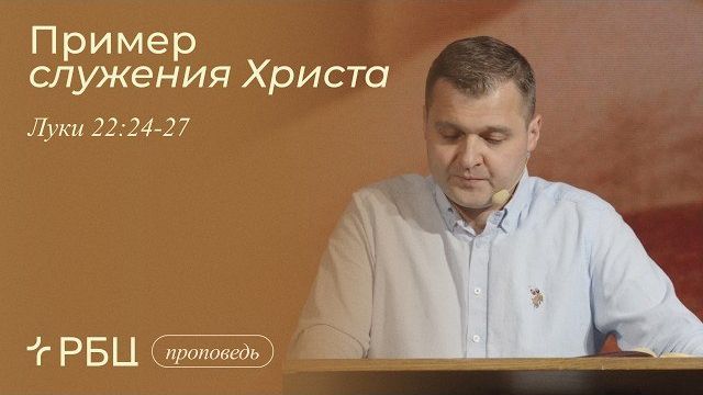 Пример служения Христа. Дмитрий Сасин (Луки 22:24-27) смотреть онлайн