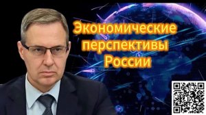 356. Александр Артамонов  Экономические перспективы Рос