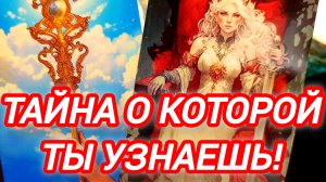 🔮ТЫ УЗНАЕШЬ ЧТО ОТ ТЕБЯ СКРЫВАЛИ❗💥🚀